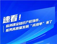 速看！株洲建設知識產權強市，服務高質量發(fā)展“成績單”來了